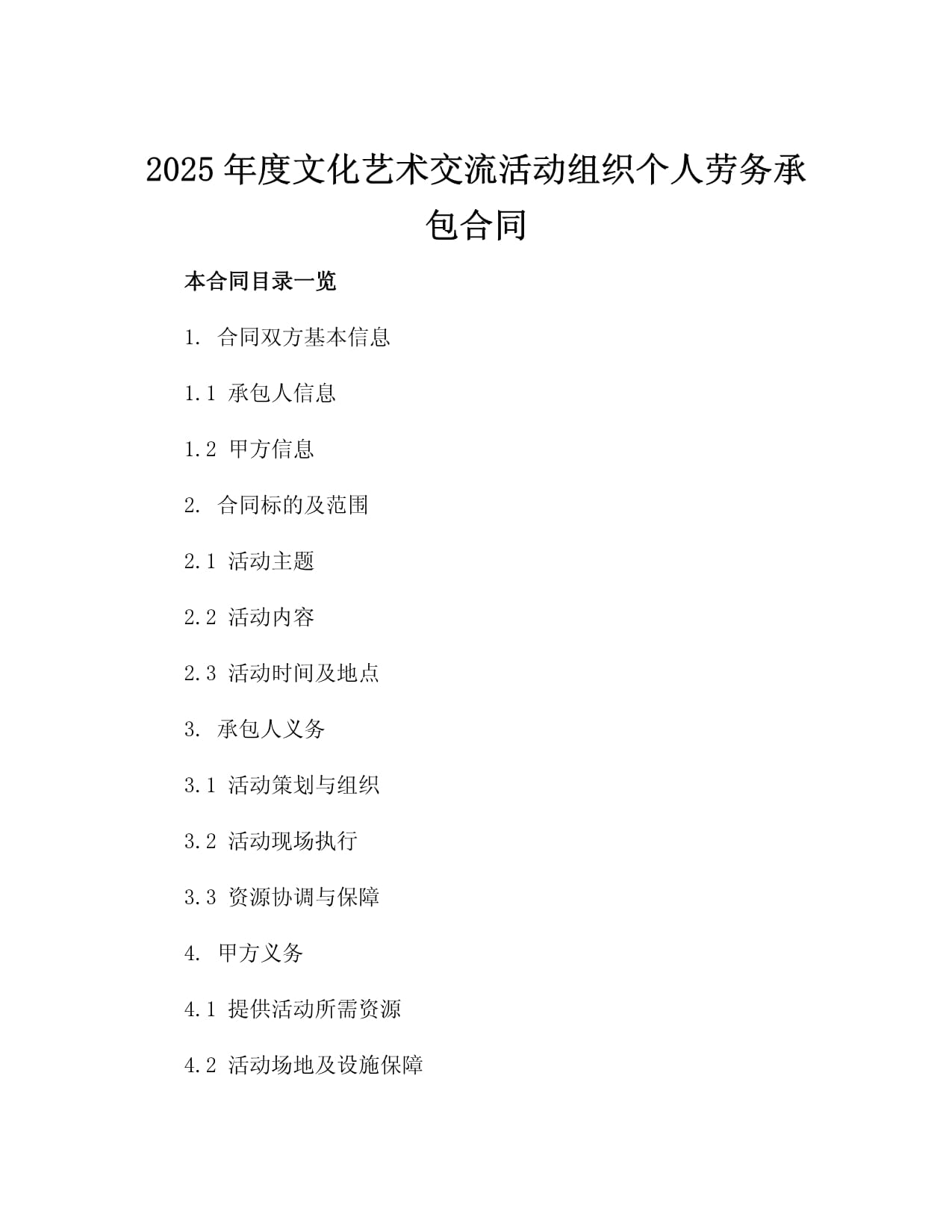 组织文化艺术交流活动的劳务承包合同（2025年度通用范本）